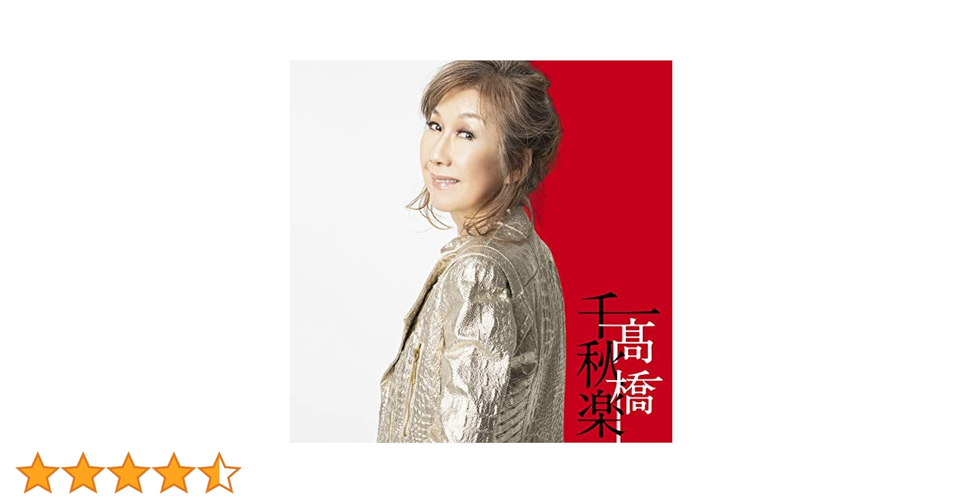 高橋真梨子　髙橋千秋楽　完全生産限定盤 71AugnEr1TL.jpg